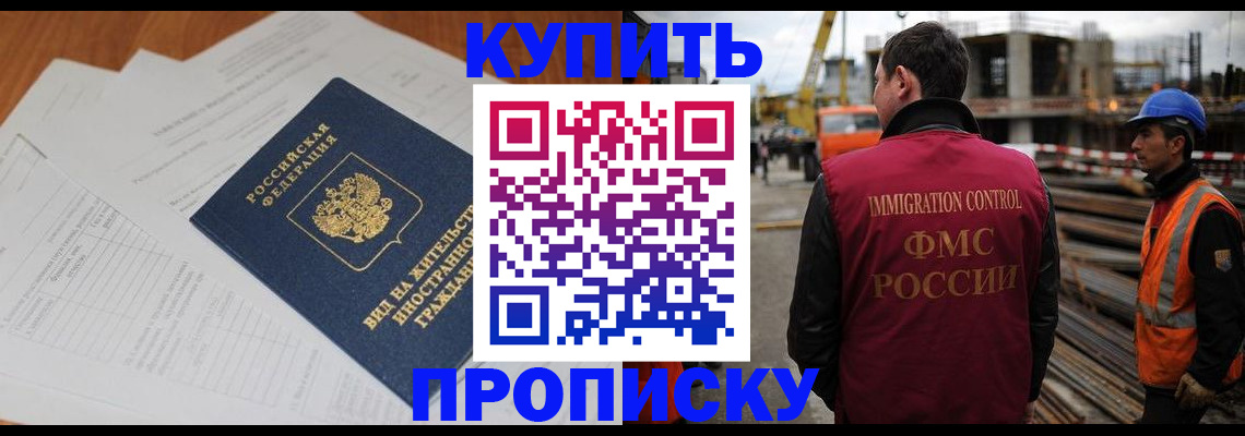 прописка в Шадринске