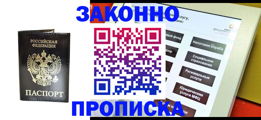 прописка в Шадринске
